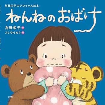 Amazon.co.jp: ねんねのおばけ (角野栄子のアコちゃん絵本